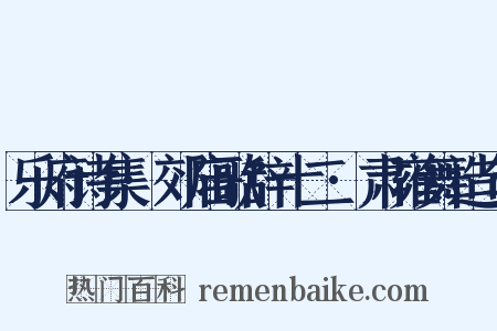 乐府诗集·郊庙歌辞十二·肃雍舞造句是什么意思的图片